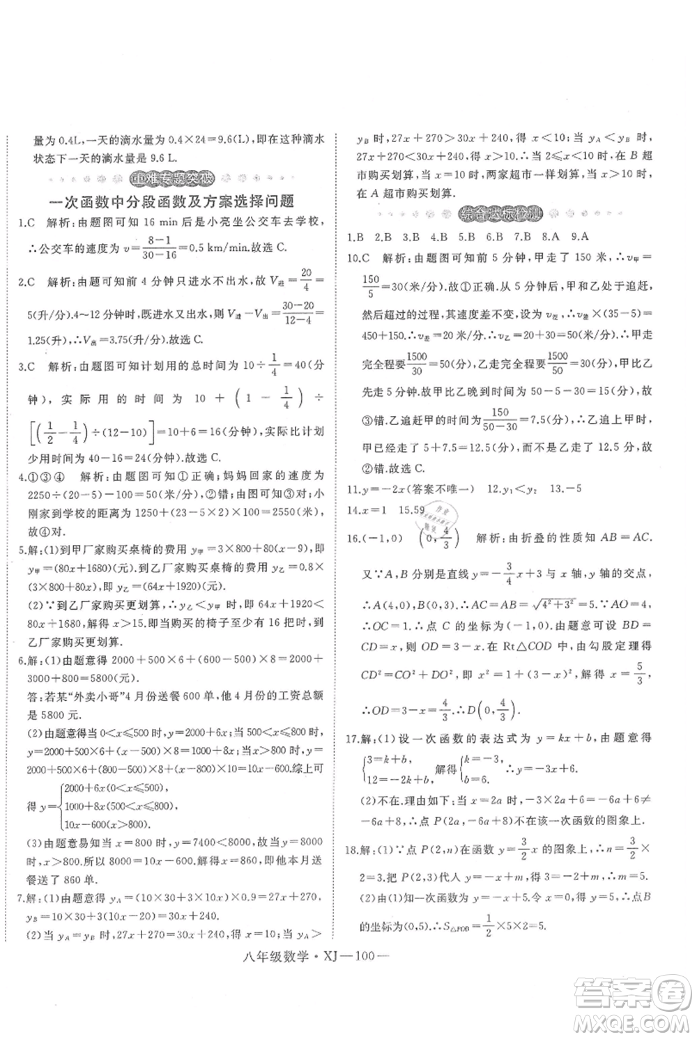 延邊大學出版社2021優(yōu)益叢書時習之八升九數(shù)學期末＋暑假湘教版參考答案