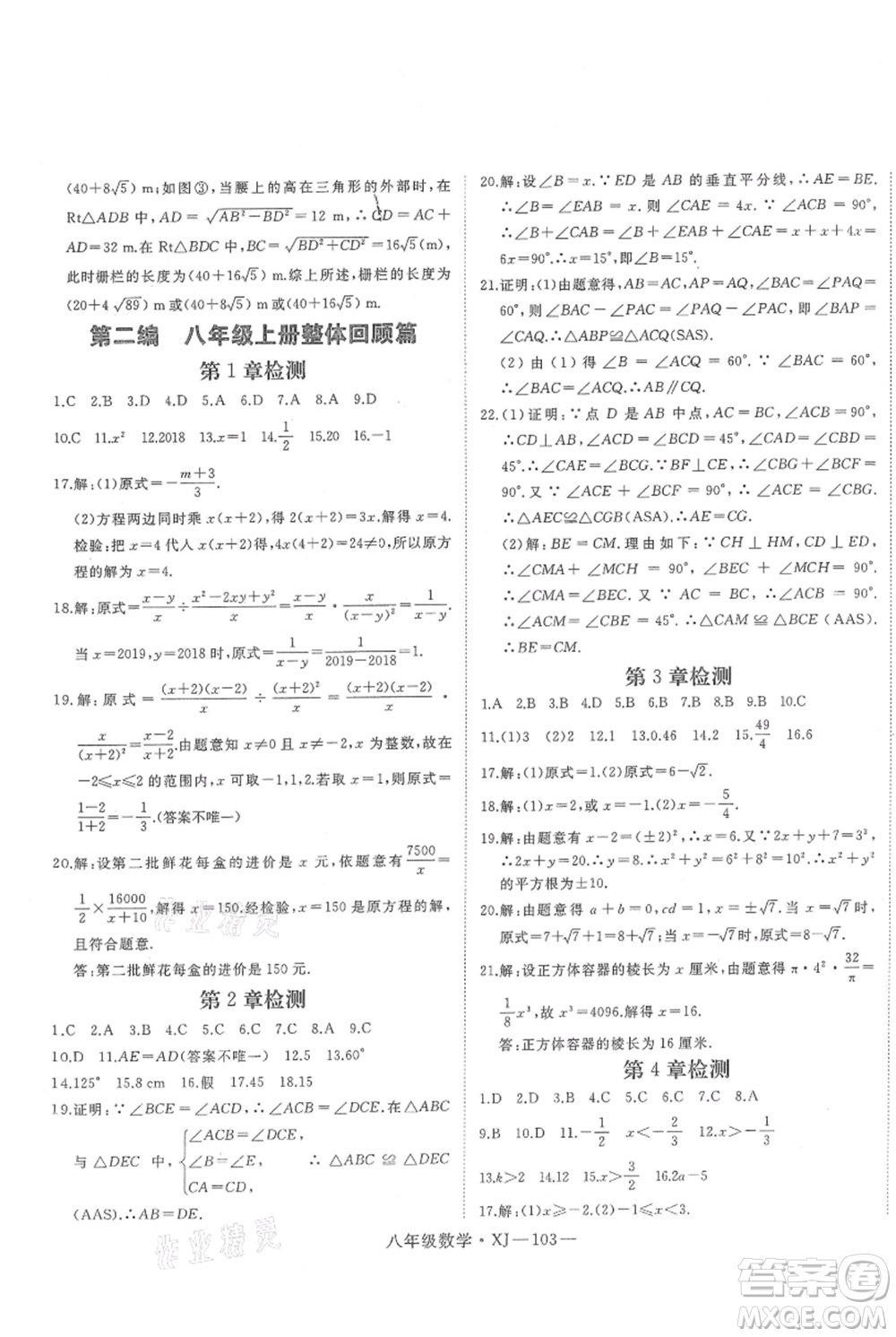 延邊大學出版社2021優(yōu)益叢書時習之八升九數(shù)學期末＋暑假湘教版參考答案