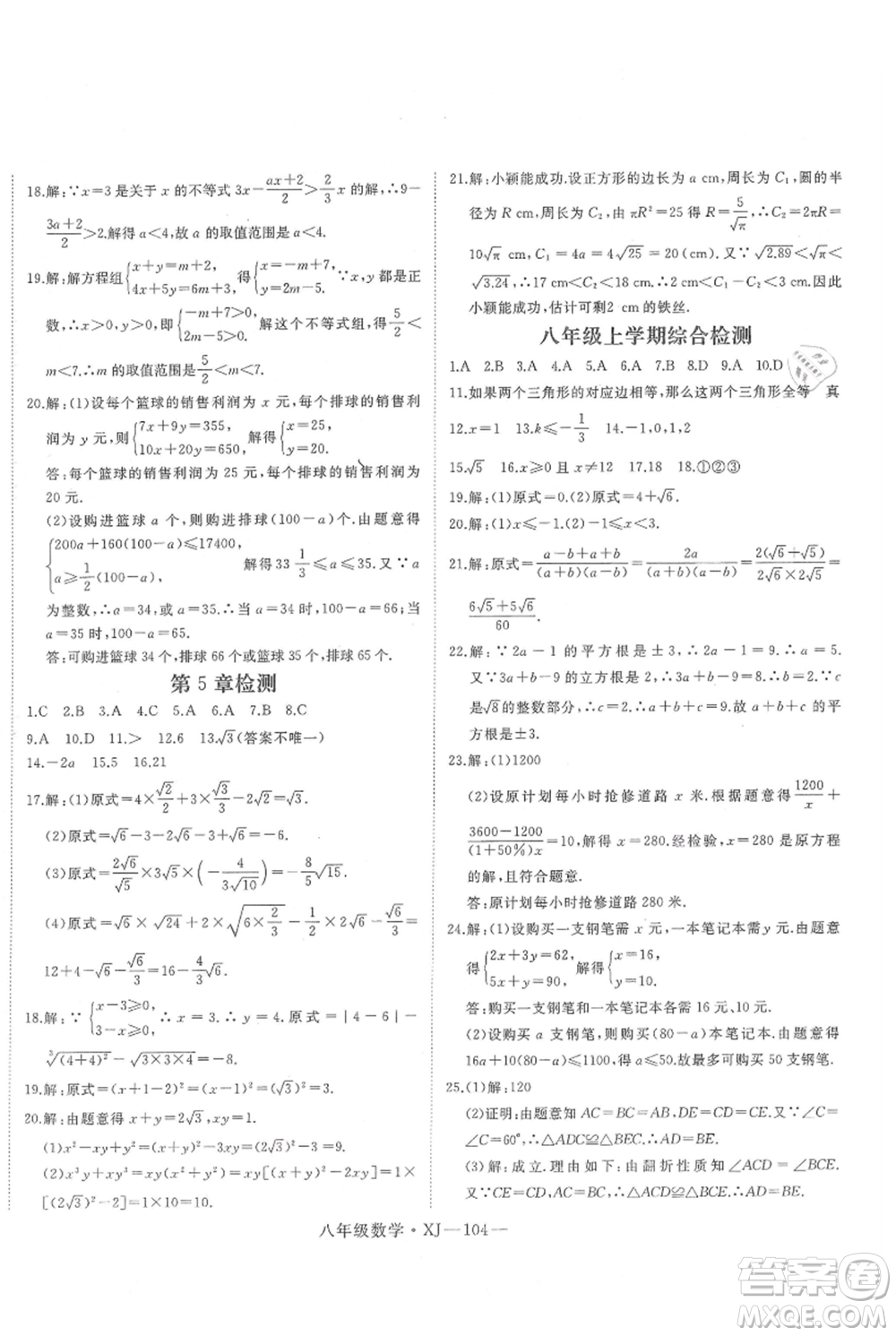 延邊大學出版社2021優(yōu)益叢書時習之八升九數(shù)學期末＋暑假湘教版參考答案