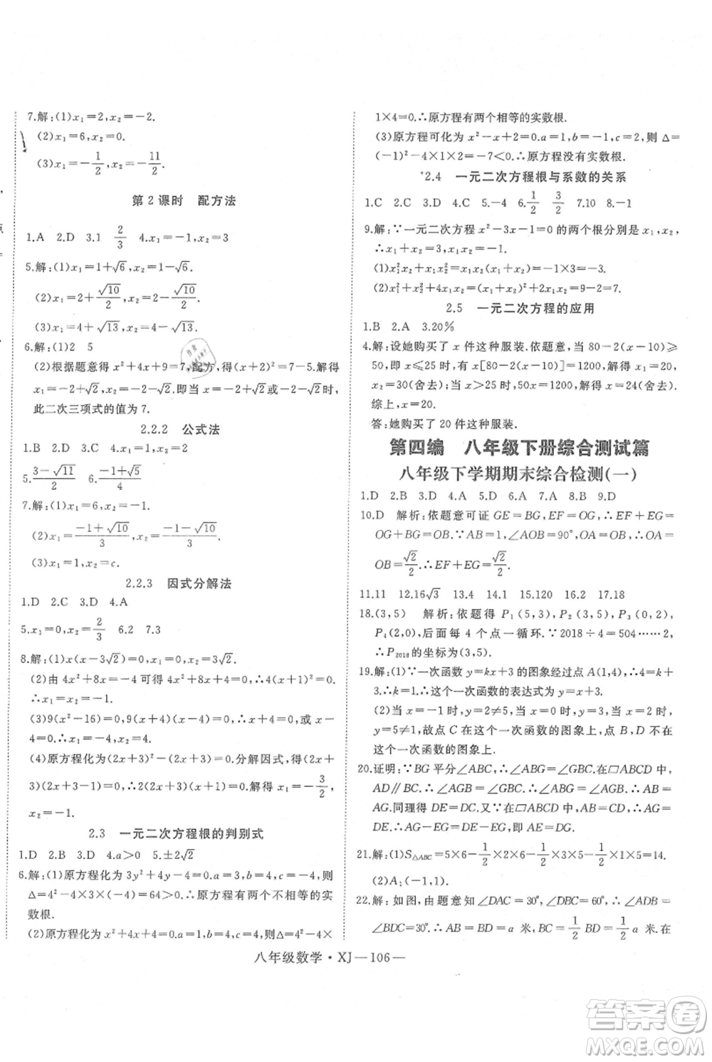 延邊大學出版社2021優(yōu)益叢書時習之八升九數(shù)學期末＋暑假湘教版參考答案