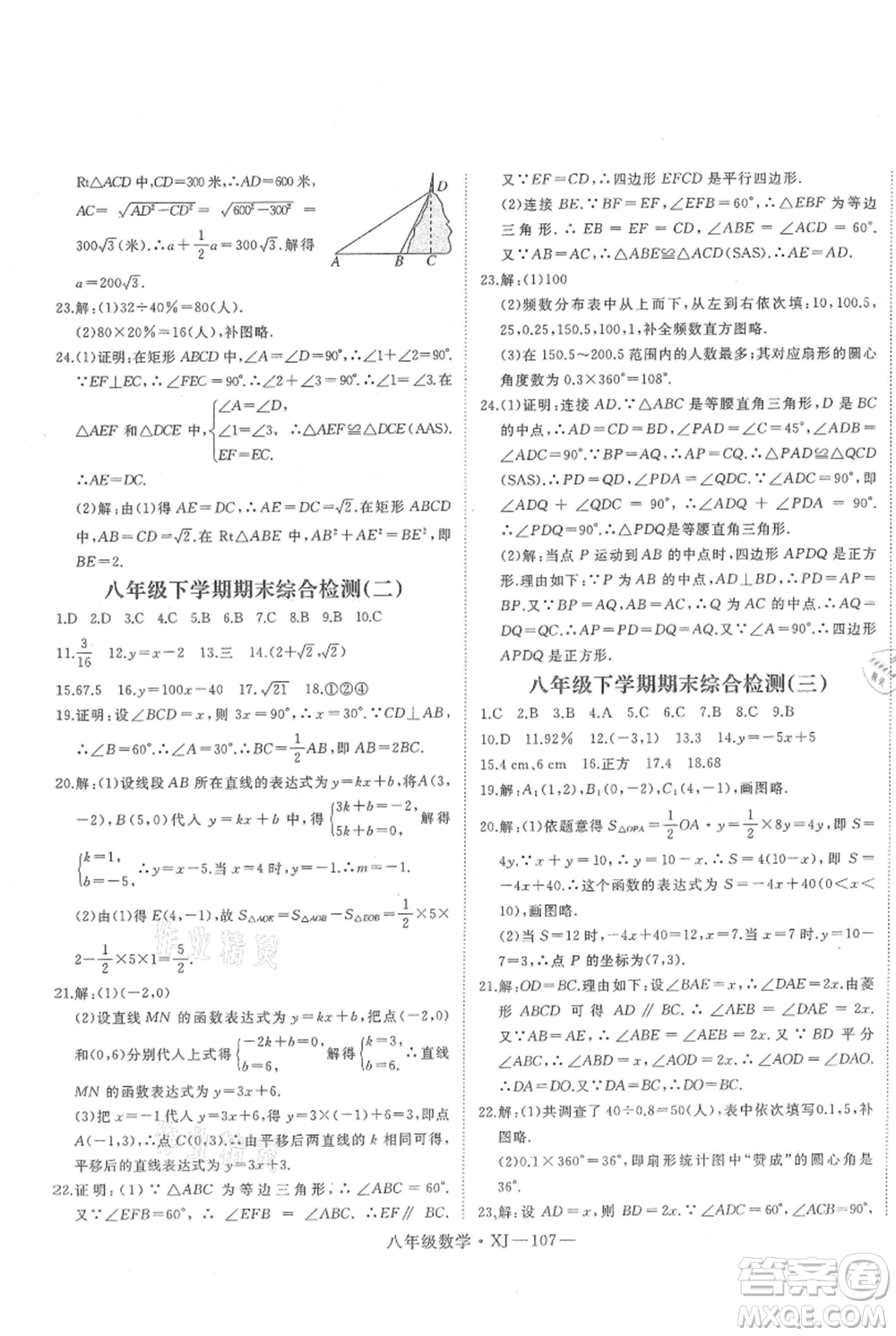 延邊大學出版社2021優(yōu)益叢書時習之八升九數(shù)學期末＋暑假湘教版參考答案