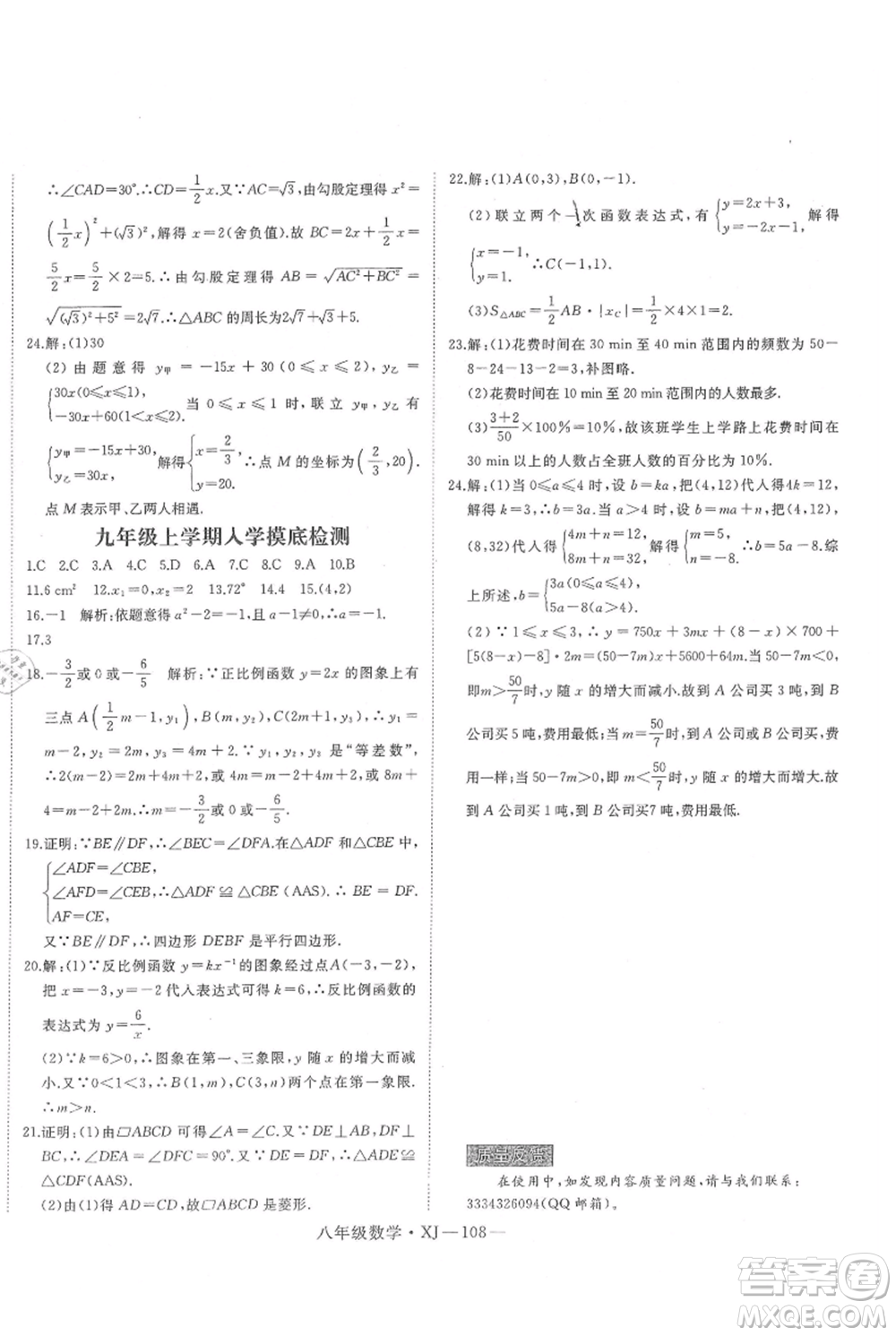 延邊大學出版社2021優(yōu)益叢書時習之八升九數(shù)學期末＋暑假湘教版參考答案