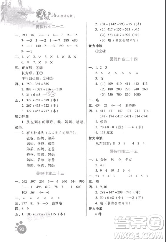 河北少年兒童出版社2021暑假生活數(shù)學(xué)二年級冀教版滄州專版答案