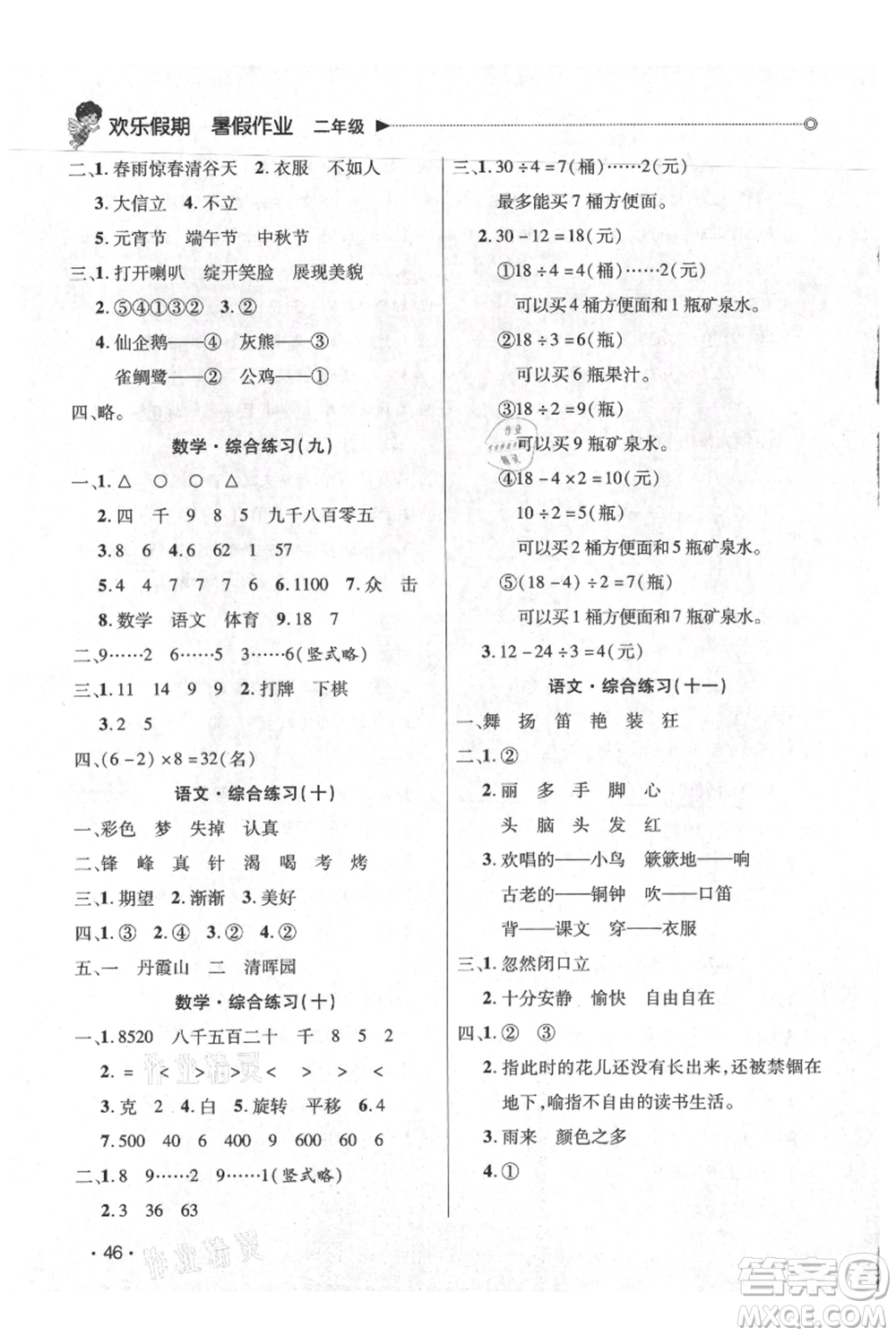 廣東人民出版社2021快樂寶貝歡樂假期暑假作業(yè)二年級語文數(shù)學(xué)合訂本廣東專版參考答案