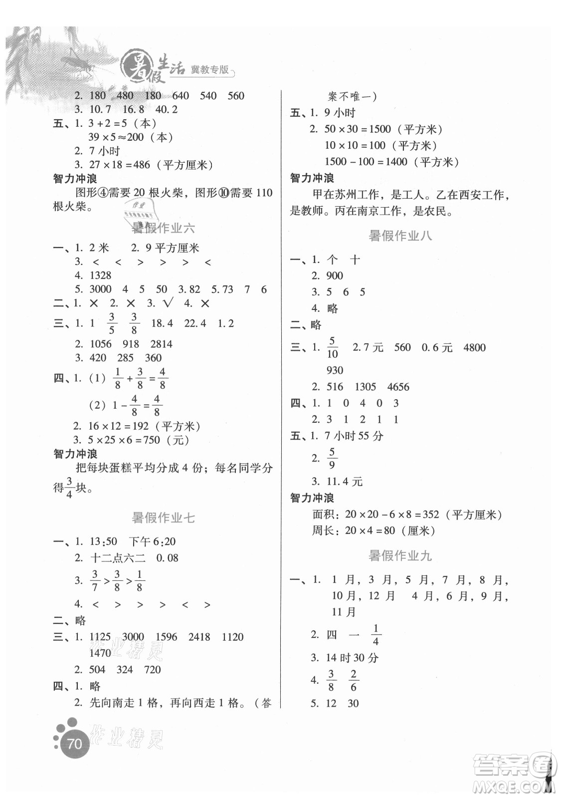 河北人民出版社2021暑假生活數(shù)學(xué)三年級(jí)冀教專版答案