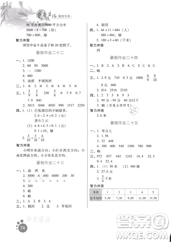 河北人民出版社2021暑假生活數(shù)學(xué)三年級(jí)冀教專版答案