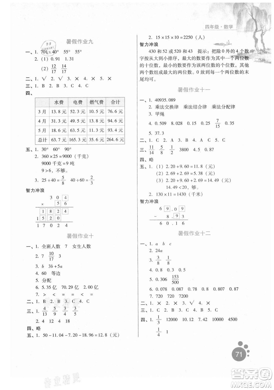 河北人民出版社2021暑假生活數(shù)學(xué)四年級(jí)冀教專版答案