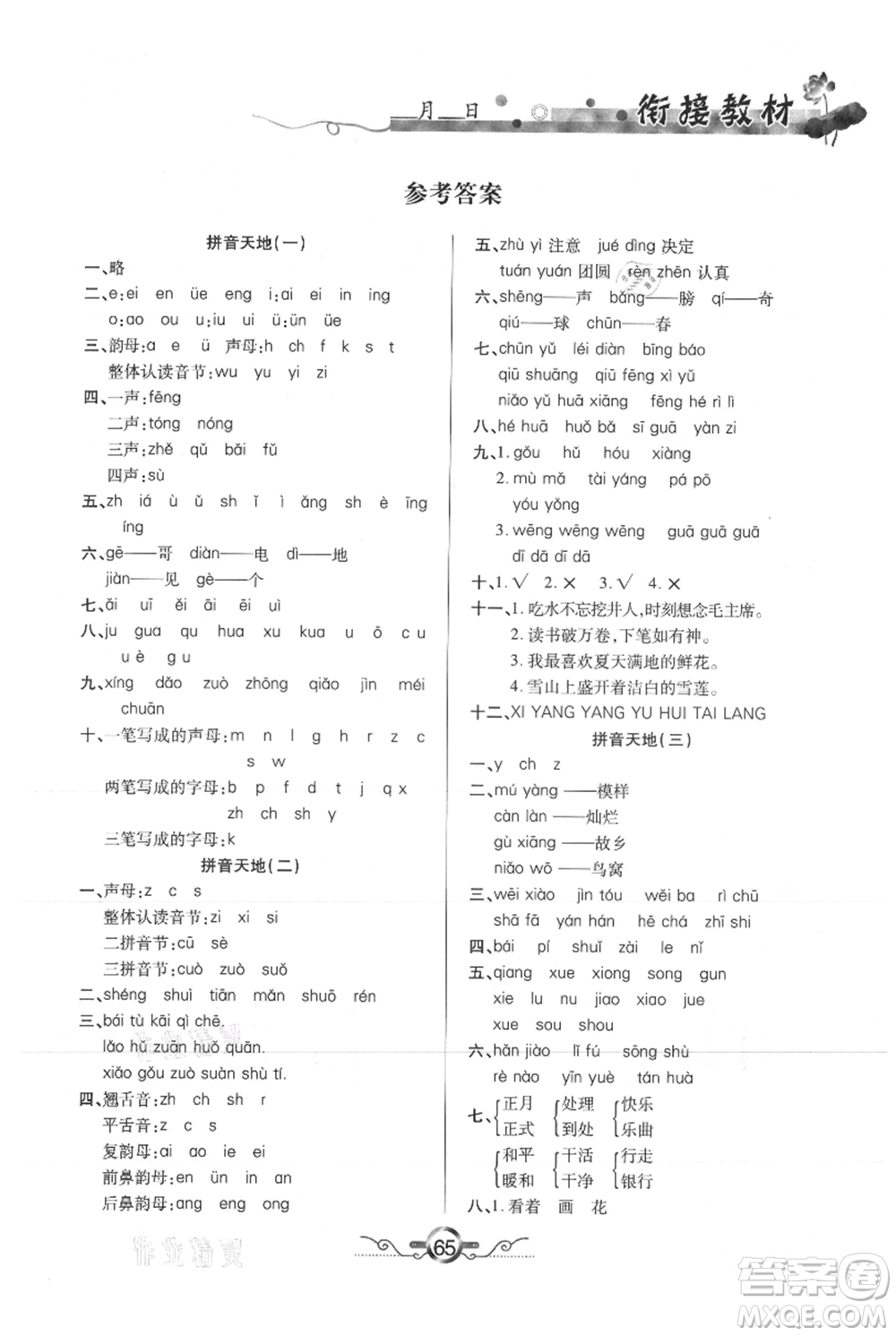 吉林教育出版社2021教材首選銜接教材年度復(fù)習(xí)一年級語文部編版參考答案