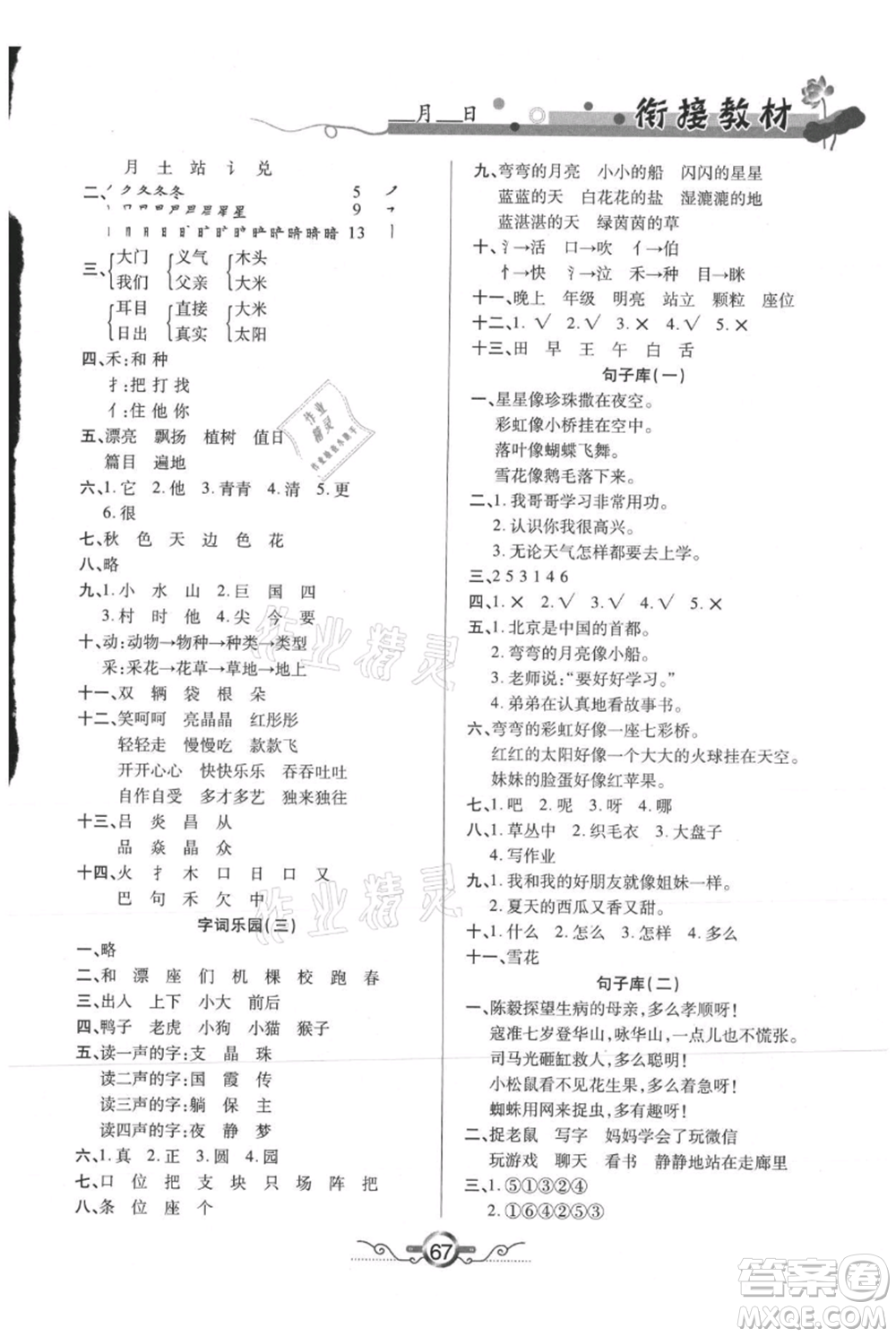 吉林教育出版社2021教材首選銜接教材年度復(fù)習(xí)一年級語文部編版參考答案