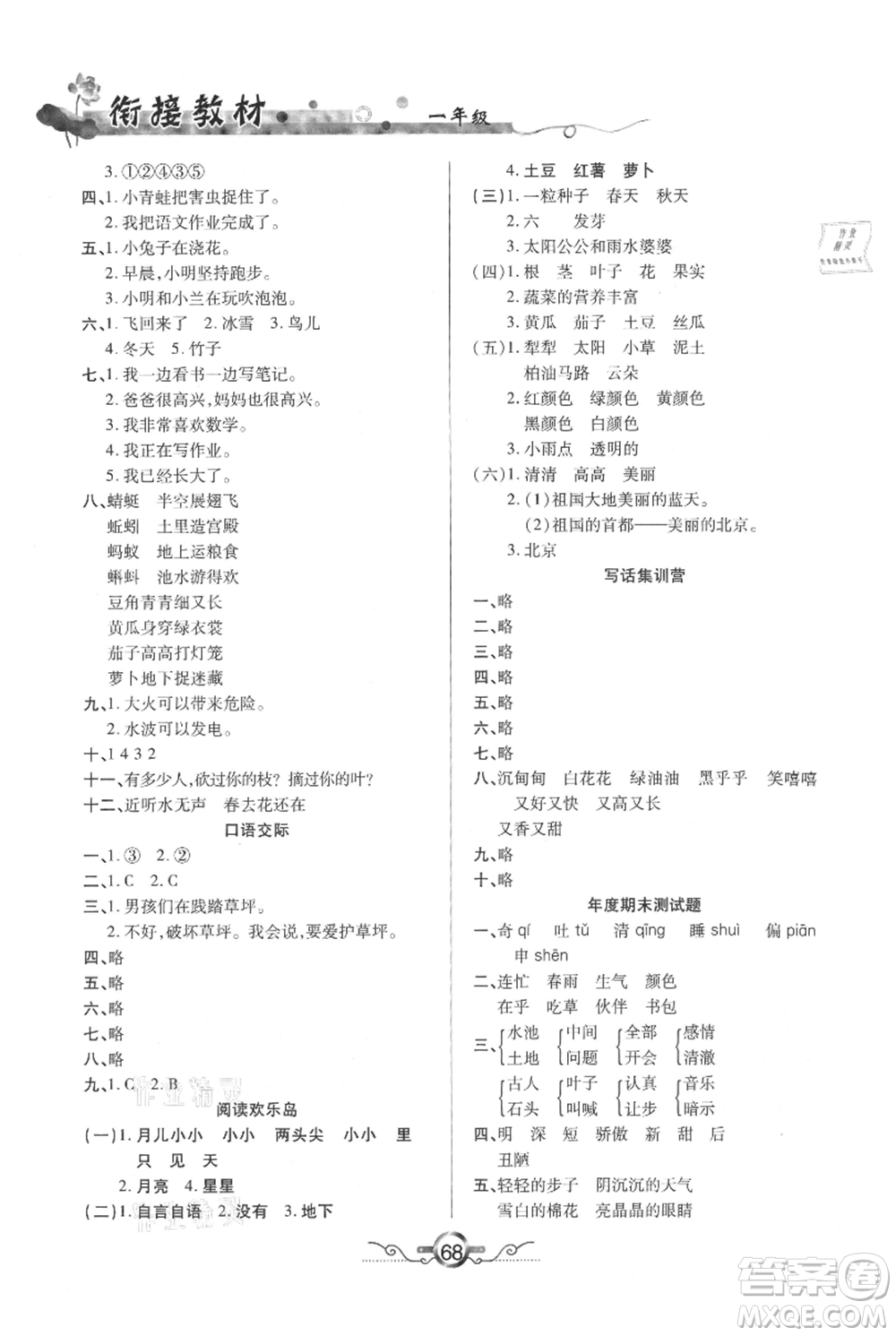 吉林教育出版社2021教材首選銜接教材年度復(fù)習(xí)一年級語文部編版參考答案