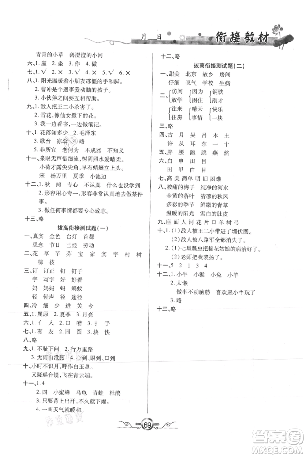 吉林教育出版社2021教材首選銜接教材年度復(fù)習(xí)一年級語文部編版參考答案