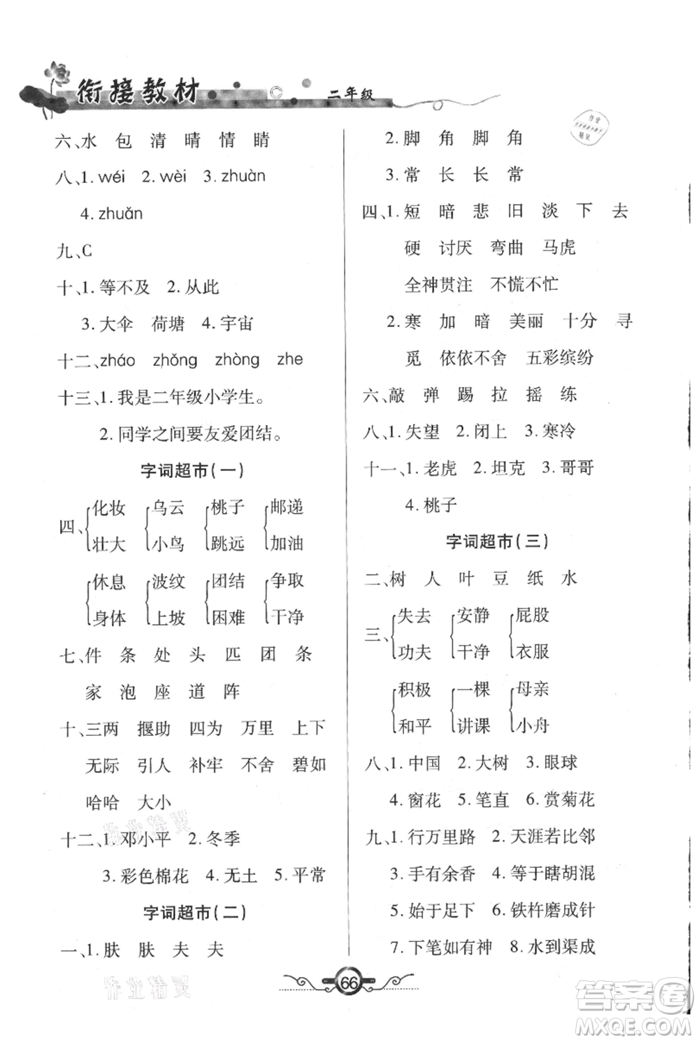 吉林教育出版社2021教材首選銜接教材年度復(fù)習(xí)二年級語文部編版參考答案