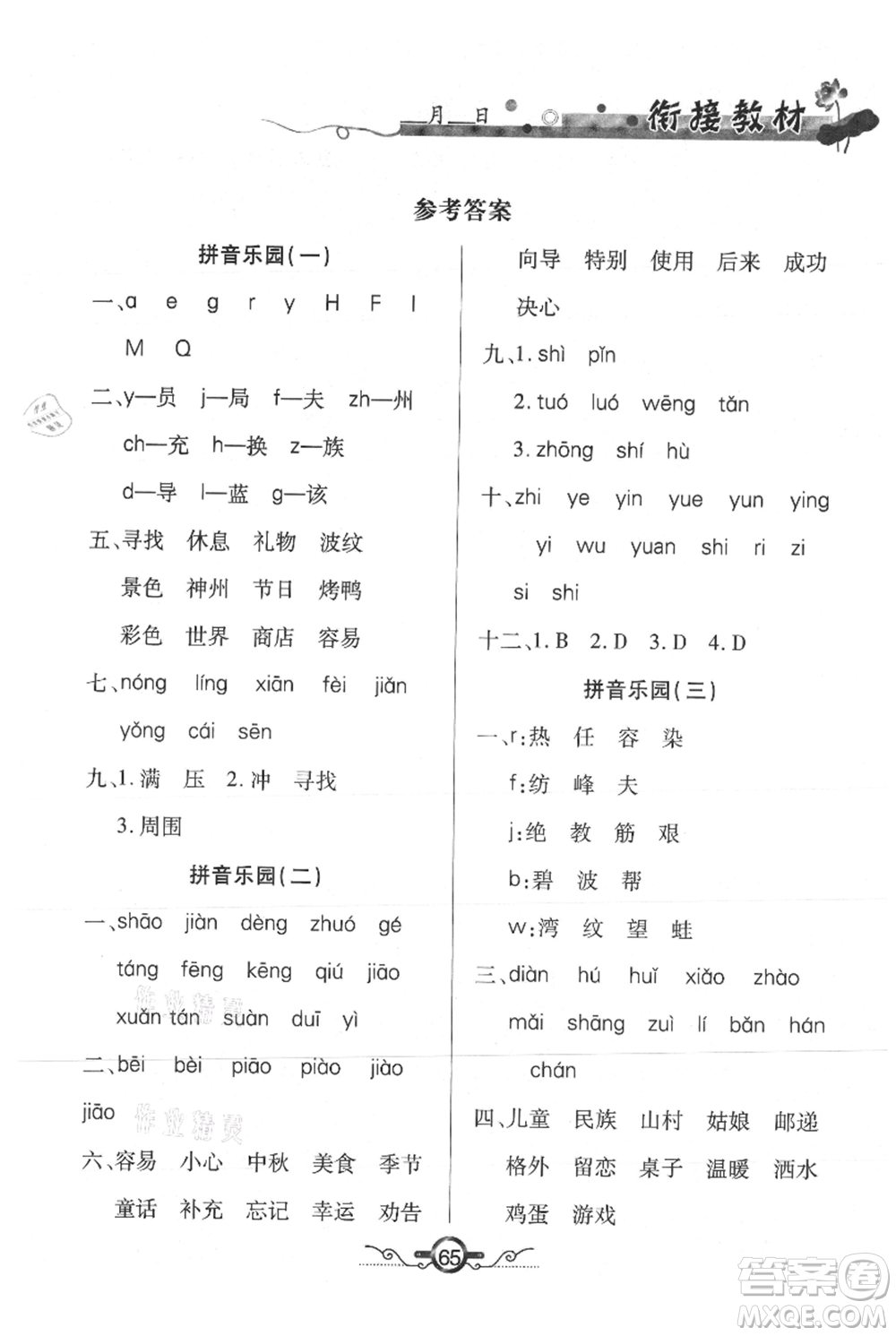 吉林教育出版社2021教材首選銜接教材年度復(fù)習(xí)二年級語文部編版參考答案