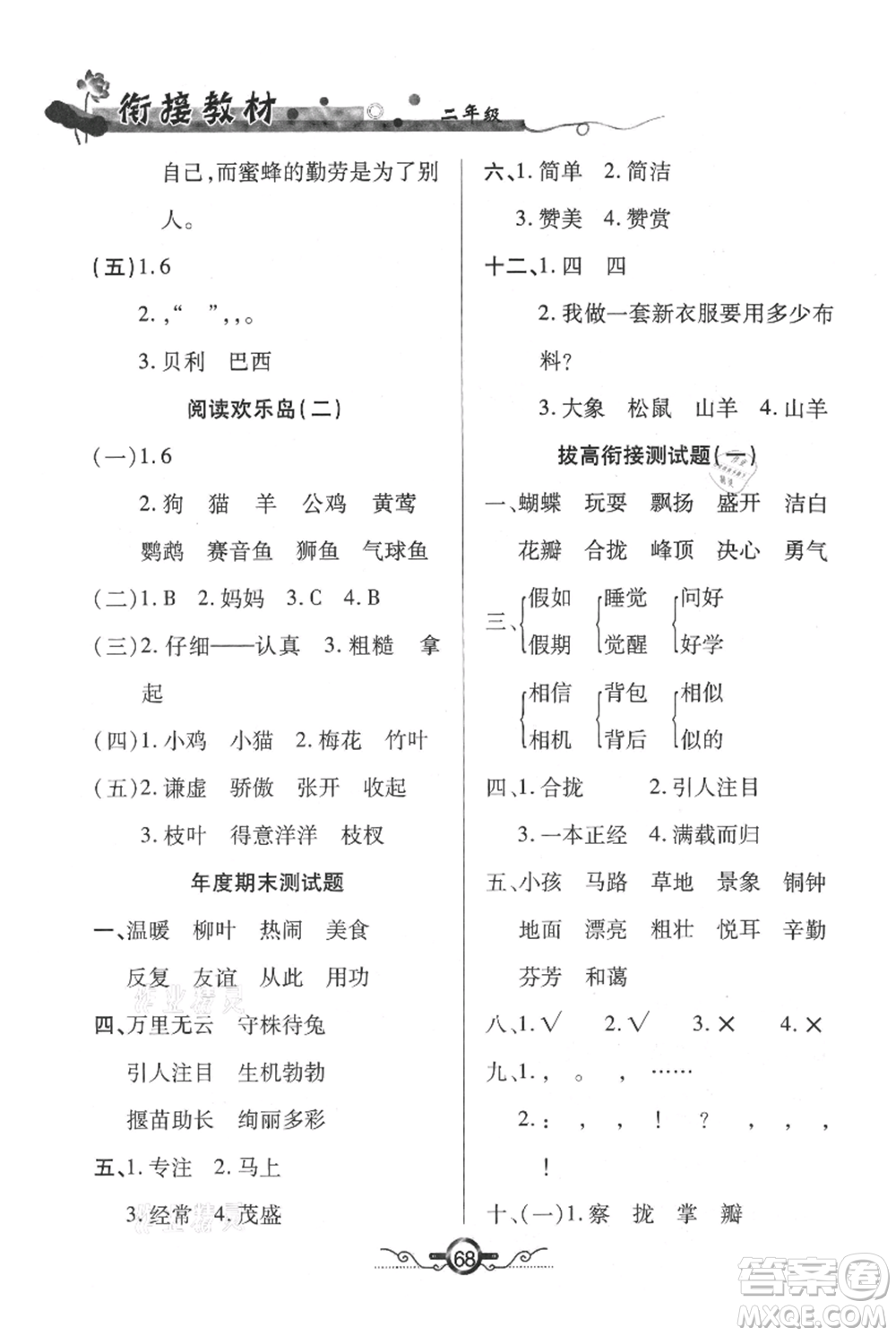 吉林教育出版社2021教材首選銜接教材年度復(fù)習(xí)二年級語文部編版參考答案
