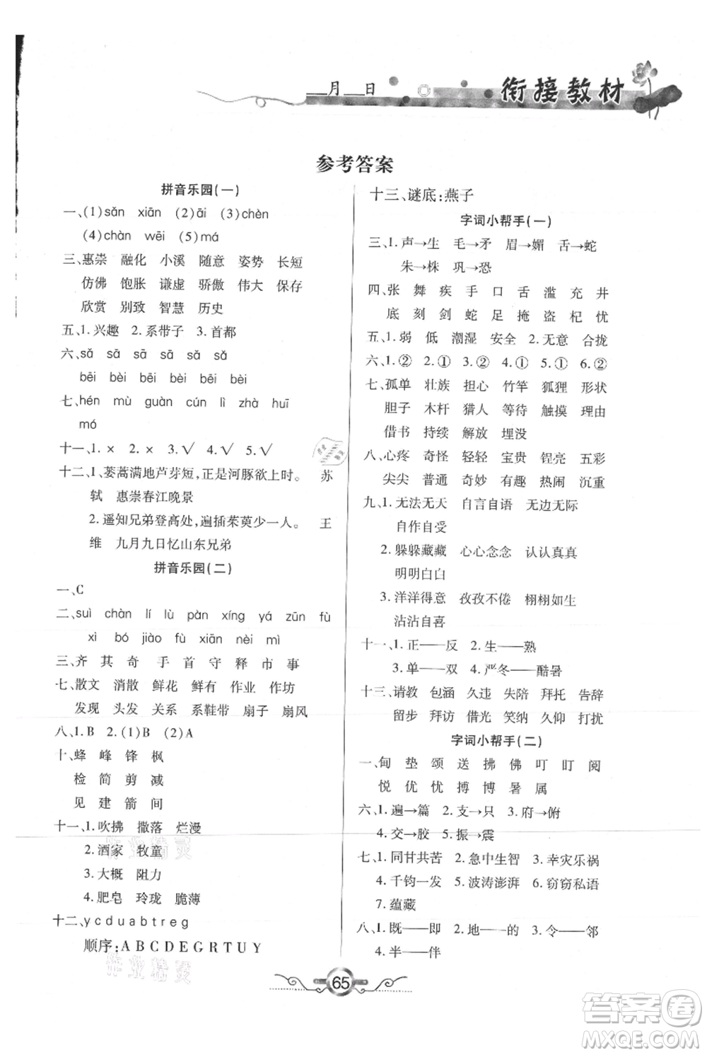 吉林教育出版社2021教材首選銜接教材年度復(fù)習(xí)三年級語文部編版參考答案