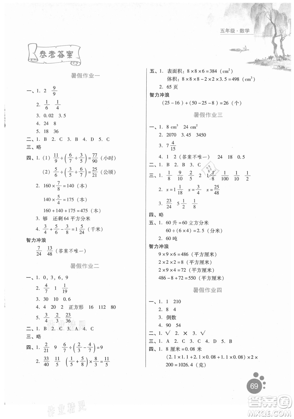 河北人民出版社2021暑假生活數(shù)學(xué)五年級(jí)冀教專版答案