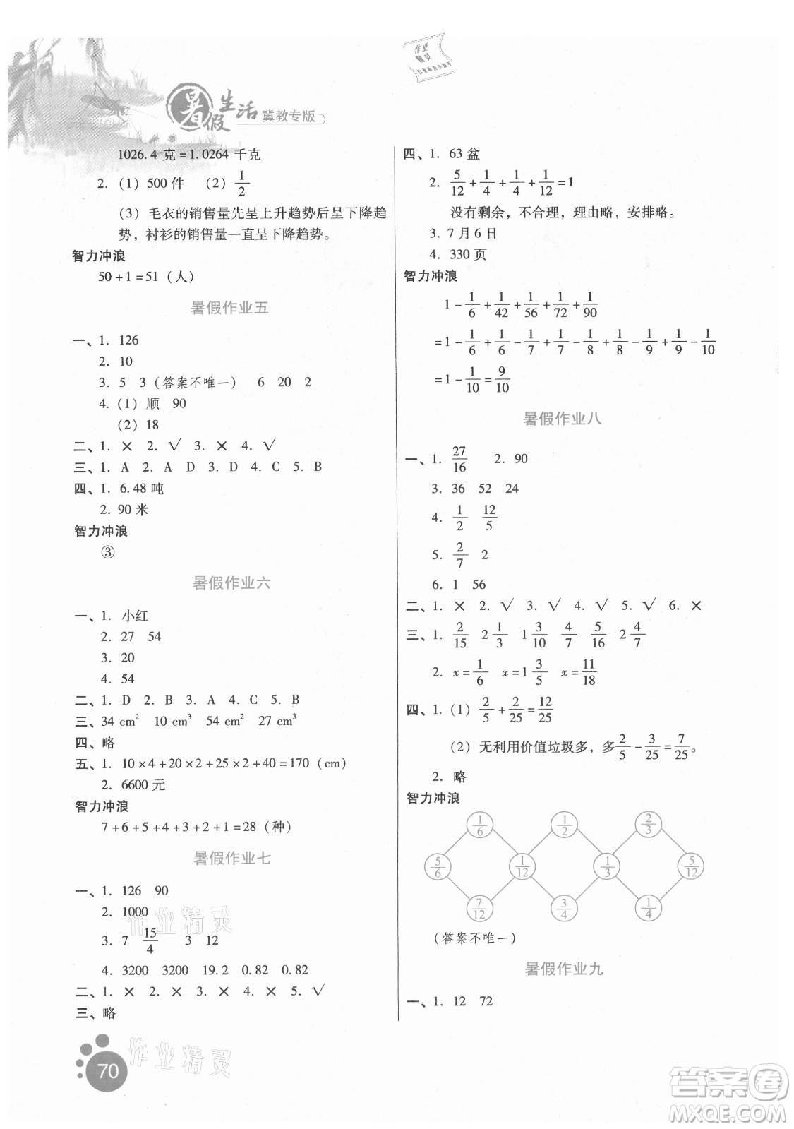 河北人民出版社2021暑假生活數(shù)學(xué)五年級(jí)冀教專版答案