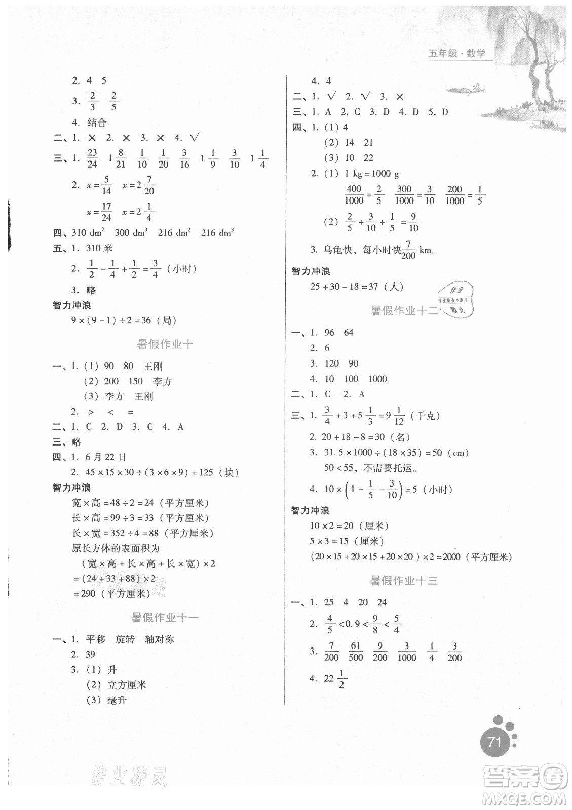 河北人民出版社2021暑假生活數(shù)學(xué)五年級(jí)冀教專版答案