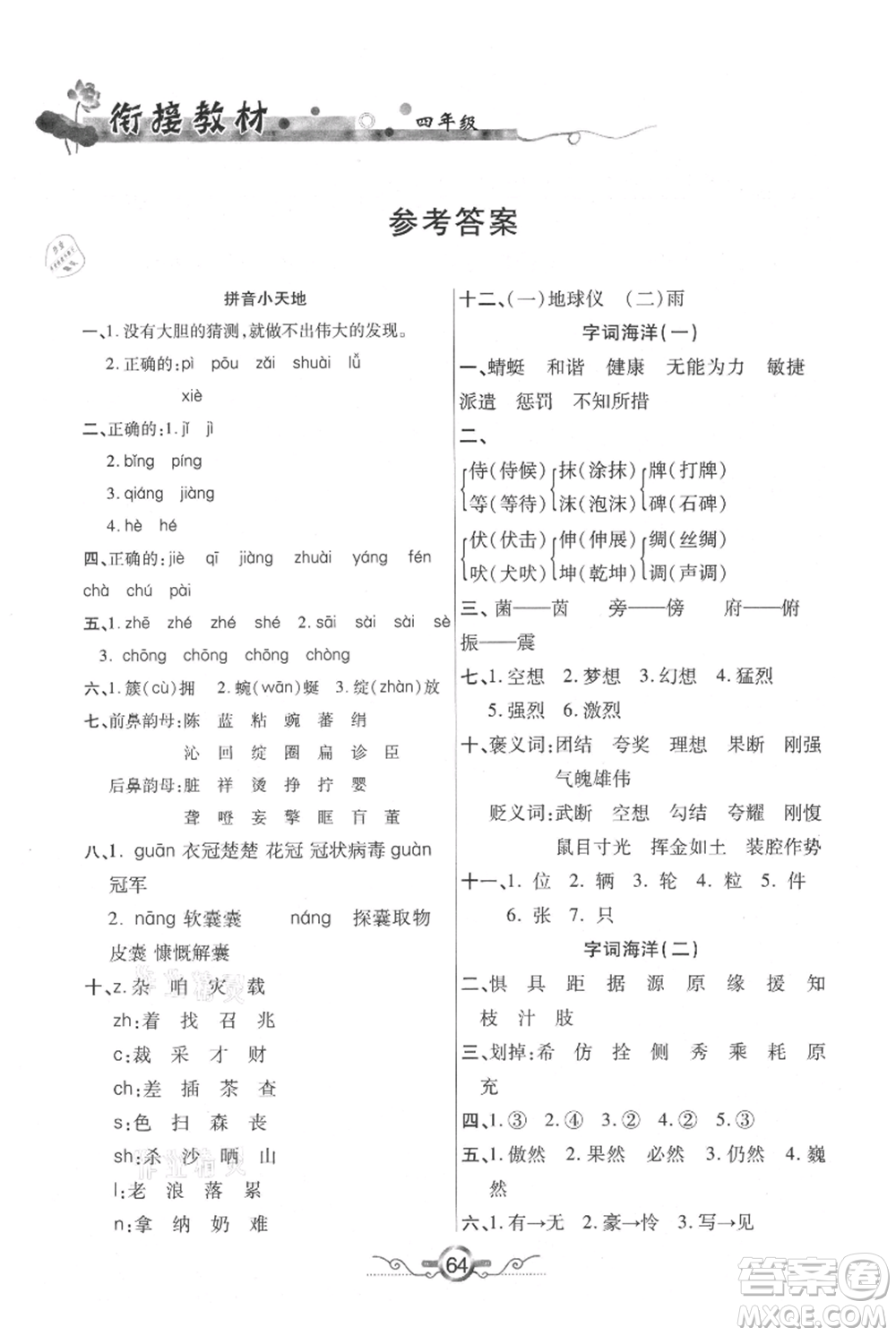 吉林教育出版社2021教材首選銜接教材年度復習四年級語文部編版參考答案