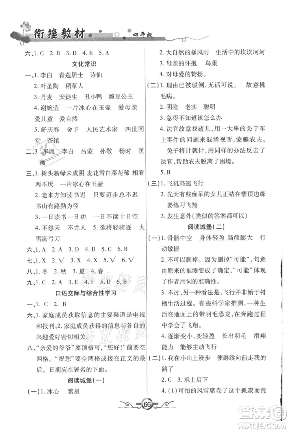 吉林教育出版社2021教材首選銜接教材年度復習四年級語文部編版參考答案