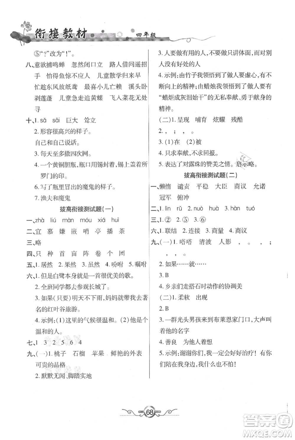 吉林教育出版社2021教材首選銜接教材年度復習四年級語文部編版參考答案