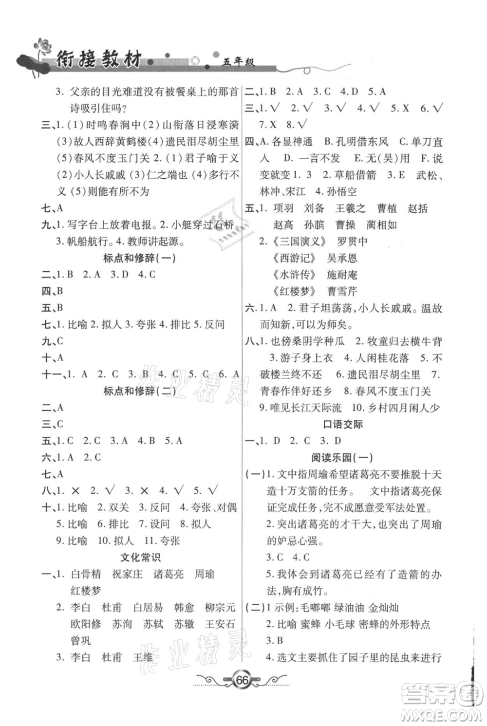 吉林教育出版社2021教材首選銜接教材年度復(fù)習(xí)五年級(jí)語(yǔ)文部編版參考答案