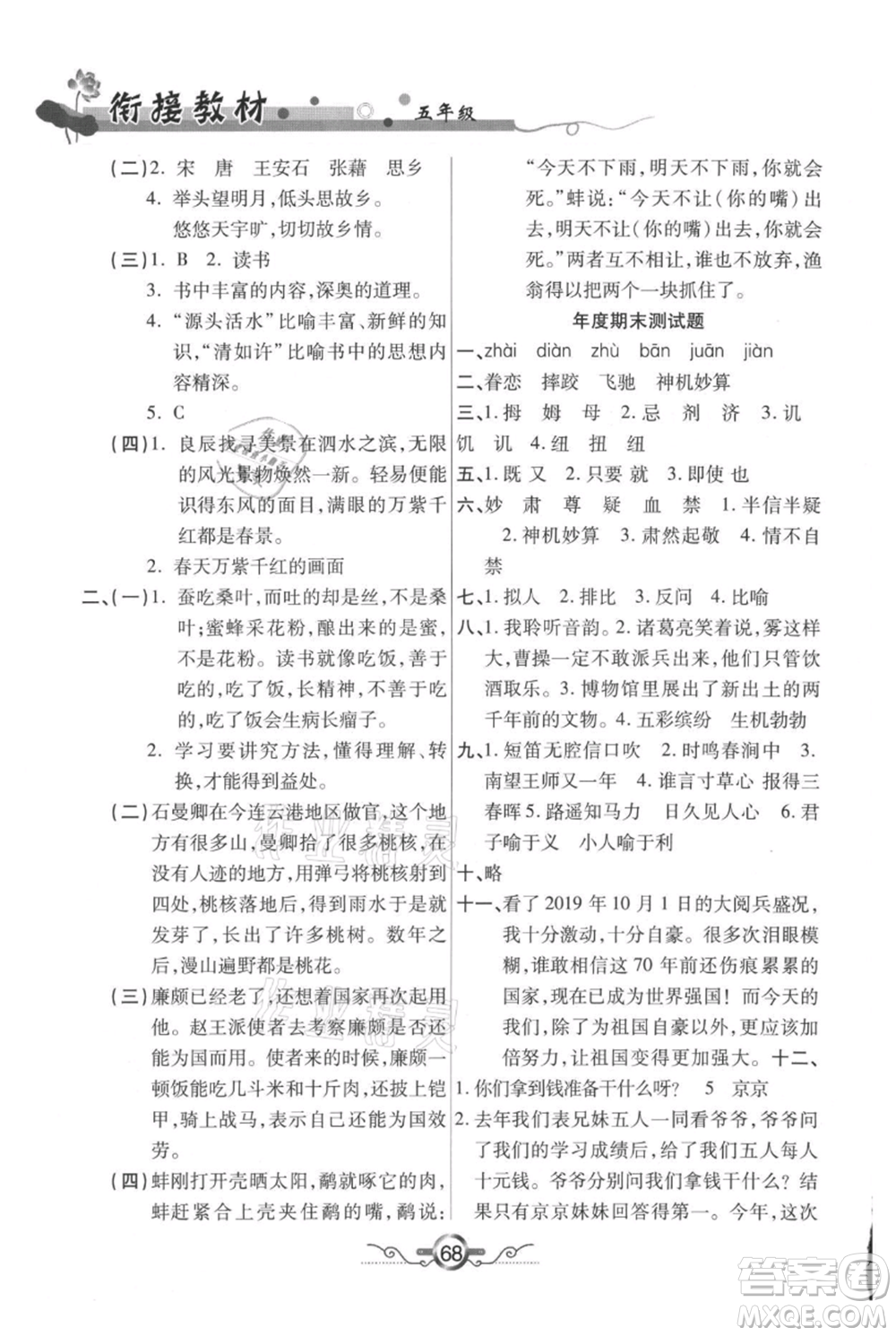 吉林教育出版社2021教材首選銜接教材年度復(fù)習(xí)五年級(jí)語(yǔ)文部編版參考答案