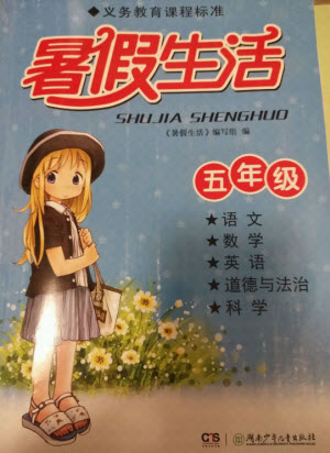 湖南少年兒童出版社2021暑假生活五年級(jí)語(yǔ)文數(shù)學(xué)英語(yǔ)道德與法治科學(xué)答案