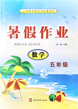 河北美術(shù)出版社2021暑假作業(yè)五年級數(shù)學(xué)答案