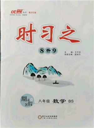 延邊大學(xué)出版社2021優(yōu)益叢書(shū)時(shí)習(xí)之八升九數(shù)學(xué)期末＋暑假北師大版參考答案