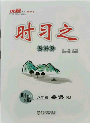 延邊大學(xué)出版社2021優(yōu)益叢書時(shí)習(xí)之八升九英語(yǔ)期末＋暑假人教版參考答案