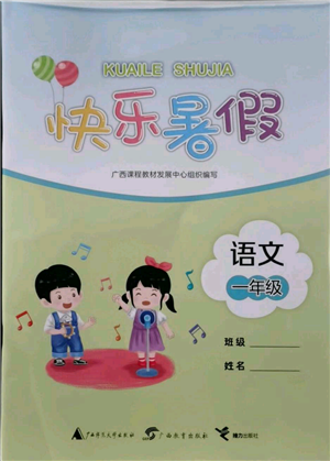 廣西教育出版社2021快樂(lè)暑假一年級(jí)語(yǔ)文參考答案