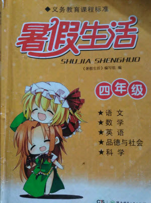 湖南少年兒童出版社2021暑假生活四年級語文數(shù)學(xué)英語道德與法治科學(xué)答案