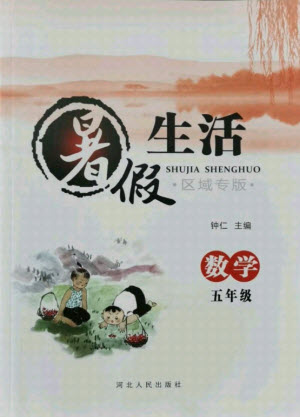 河北人民出版社2021暑假生活數(shù)學(xué)五年級(jí)冀教版滄州專版答案