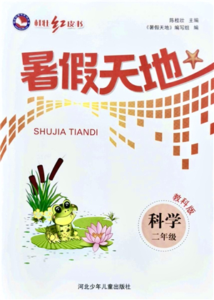 河北少年兒童出版社2021桂壯紅皮書暑假天地二年級科學教科版答案