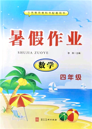 河北美術(shù)出版社2021暑假作業(yè)四年級數(shù)學(xué)答案