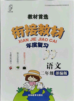 吉林教育出版社2021教材首選銜接教材年度復(fù)習(xí)二年級語文部編版參考答案