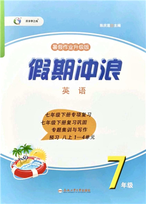合肥工業(yè)大學(xué)出版社2021假期沖浪七年級英語外研版答案