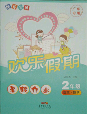 廣東人民出版社2021快樂寶貝歡樂假期暑假作業(yè)二年級語文數(shù)學(xué)合訂本廣東專版參考答案