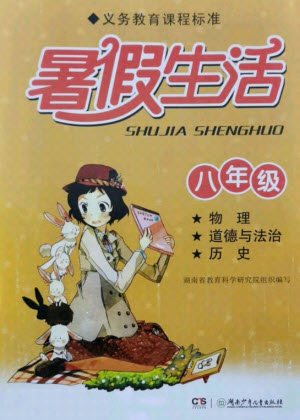 湖南少年兒童出版社2021暑假生活八年級(jí)物理道德與法治歷史合訂本答案