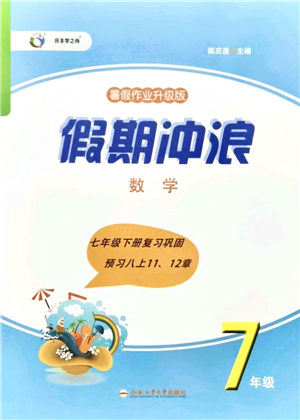 合肥工業(yè)大學(xué)出版社2021假期沖浪七年級(jí)數(shù)學(xué)滬科版答案