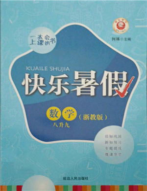 延邊人民出版社2021快樂暑假八升九數(shù)學(xué)浙教版參考答案