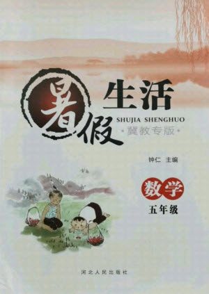 河北人民出版社2021暑假生活數(shù)學(xué)五年級(jí)冀教專版答案