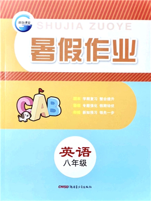 新疆青少年出版社2021暑假作業(yè)八年級(jí)英語(yǔ)人教版答案