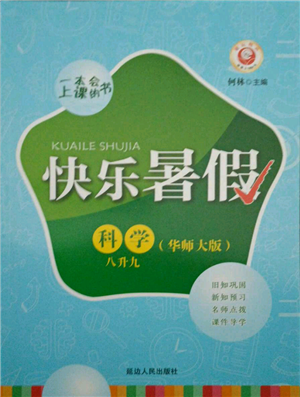 延邊人民出版社2021快樂暑假八升九科學(xué)華師大版參考答案