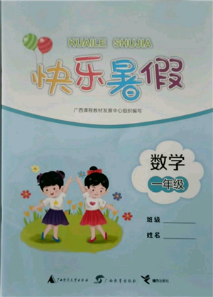 廣西教育出版社2021快樂暑假一年級(jí)數(shù)學(xué)參考答案