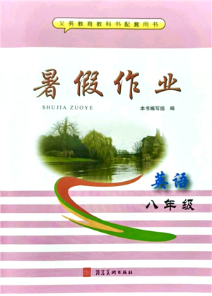河北美術(shù)出版社2021暑假作業(yè)八年級(jí)英語(yǔ)答案