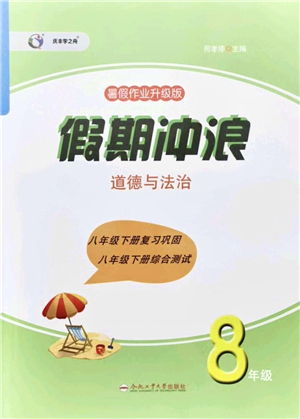 合肥工業(yè)大學(xué)出版社2021假期沖浪八年級(jí)道德與法治人教版答案