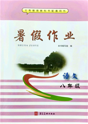 河北美術(shù)出版社2021暑假作業(yè)八年級(jí)語文答案