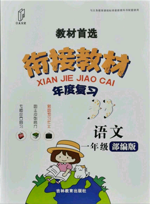吉林教育出版社2021教材首選銜接教材年度復(fù)習(xí)一年級語文部編版參考答案